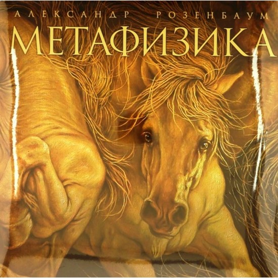 Пластинка Александр Розенбаум Метафизика (2 LP)